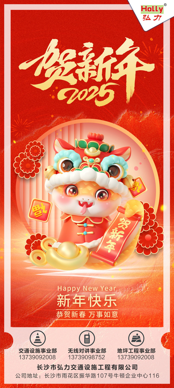 （春節(jié)微海報(bào)）弘力交通2025年度.jpg