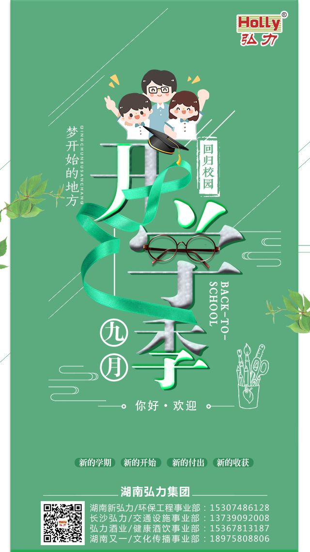 弘力集團(tuán)，開學(xué)季.jpg