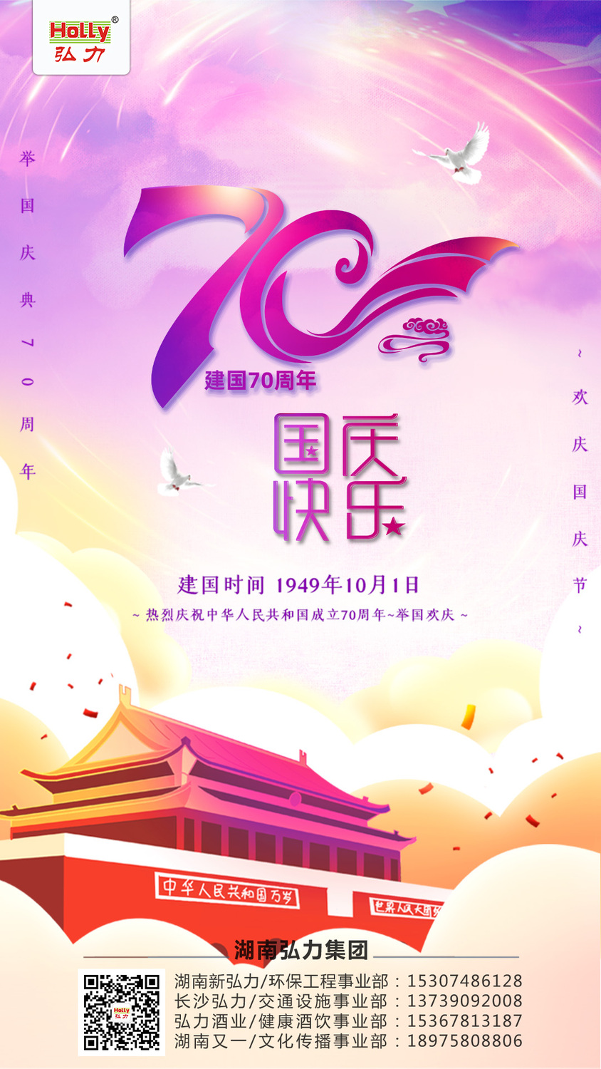 弘力集團(tuán)，2019.10.1國(guó)慶節(jié).jpg