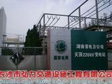 湖南省电力公司标线工程已顺利完工
