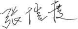 张恺度 签名.png