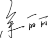 余麗麗簽名.png