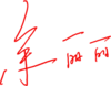 余麗麗簽名-紅色.png